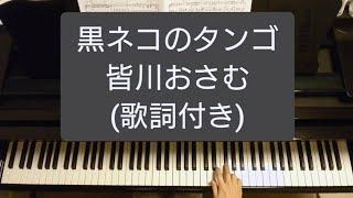 黒ネコのタンゴ/皆川おさむ/Kuroneko no Tango/Volevo un gatto nero/Piano