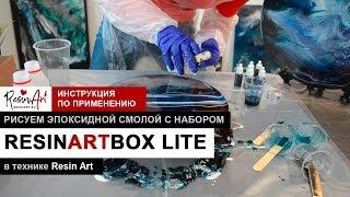 ResinArt ru - Рисуем эпоксидной смолой с набором ResinArtBOX Lite в технике Resin Art