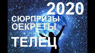 ТЕЛЕЦ. СЕКРЕТЫ. СЮРПРИЗЫ 2020 ГОДА. ТАРО-ПРОГНОЗ.