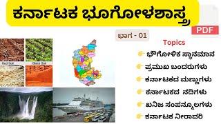 ಸಂಪೂರ್ಣ ಕರ್ನಾಟಕ ಭೂಗೋಳಶಾಸ್ತ್ರ | Complete Karnataka Geography  | Part 01