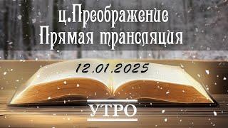 12.01.2025 Утреннее служение