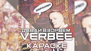 VERBEE - ДАВАЙ ВЗОРВЁМ | текст песни | минус | караоке |