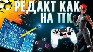 Фортнайт 2  редачим на PS 4 как на ПК!