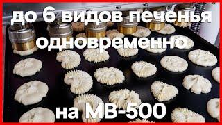 Отсаживаем печенье на MB-500 через разные латунные и нержавеющие форсунки