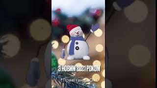 З Новим 2021 роком! ️ #shorts