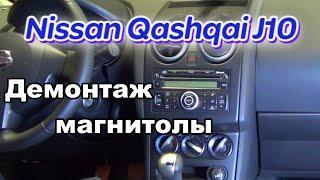 Как снять магнитолу Nissan Qashqai J10 | Демонтаж штатной магнитолы