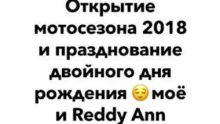 Открытие #Мотосезон2018 и Празднование двойного др 