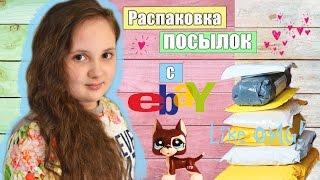 LPS Распаковка посылок с Ebay /  Unpacking parcels from ebay / 拆封的包裹从ebay /