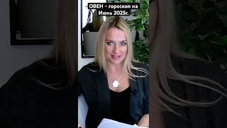 ОВЕН - гороскоп на Июнь 2025г. #овен #гороскоп #астрология #овениюнь #июнь2025