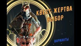 Выбор стороны, варианты ответа (Квест: Жертва)