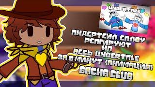 ||Андертейл Еллоу реагируют на || ВЕСЬ Undertale ЗА 8 МИНУТ АНИМАЦИЯ || Gacha club |