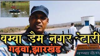 बम्बा डैम नगर ऊंटारी / bamba dam nagaruntari/Garhwa / jharkhand /2023