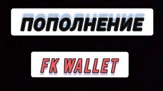 ГАЙД НА ДЕПОЗИТ С FK WALLET