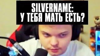 SilverName: У тебя мать есть?