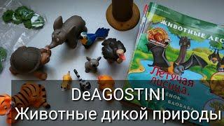 Коллекция DeAGOSTINI "Животные дикой природы" #8