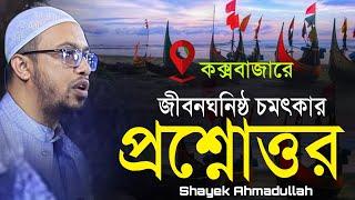 চমৎকার জীবনঘনিষ্ঠ একটি প্রশ্নোত্তর পর্ব | Ahmadullah Question Answer | Ahmadullah Prosno Uttor