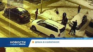 Массовая драка произошла в красноярском микрорайоне Солнечный