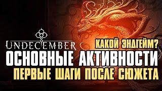 [ Гайд ] Основные активности Undecember | Первые шаги после сюжета