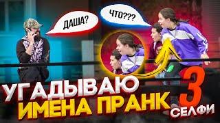 Пранк! Хочешь я угадаю как тебя зовут? Часть 3. Я твой фанат!