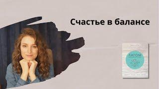 Счастье в балансе. Лагом - секрет счастья по-шведски