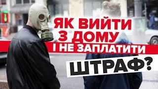 Як вийти на вулицю і не заплатити штраф 17000 грн? / Как выйти на улицу и не заплатить штраф?