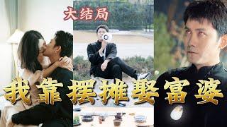 【全集完结】《我靠摆摊娶富婆》 靠摆摊卖古董娶上白富美，走上人生巅峰？玉坠这么厉害，不仅然后我懂医术，还能透视#都市#男频#玄幻#短剧#热血#高清