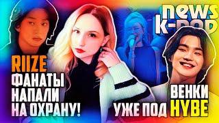 RIIZE: фанаты сходят с ума! ШУГА: протест с венками! BTS, aespa, BLACKPINK | K-POP НОВОСТИ ARITUBE