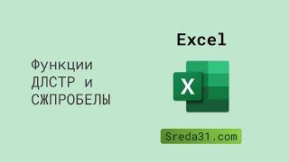 Функции ДЛСТР и СЖПРОБЕЛЫ в Excel // Текстовые функции