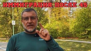 Стоит ли иммигрировать в Канаду после 45 лет? Ответ иммигранта.