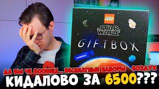 LEGO ГИФТБОКС STAR WARS  - МОЖНО СДЕЛАТЬ ХУЖЕ? НУ ХЗ....