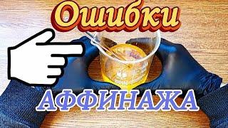 Ошибки новичков при осаждении Золота СССР