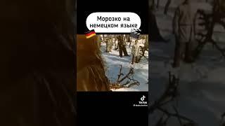 Морозко на немецком)))