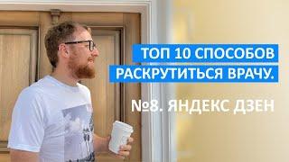 Топ 10 способов раскрутиться врачу и привлечь пациентов. №8. Яндекс-Дзен.