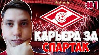 FIFA 20 СПАРТАК В АПЛ | НАЧАЛО КАРЬЕРЫ ЗА СПАРТАК ФИФА 20 #1