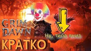 Очень Кратко! GRIM DAWN! #Shorts