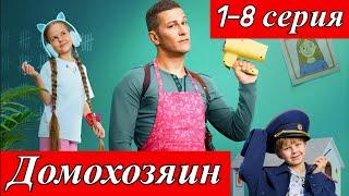 Домохозяин 1-8  серия 1 сезон телеканал СТС премьера сериала анонс дата выхода 26 мая 2025