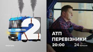 Серіал АТП ПЕРЕВІЗНИКИ - Прем'єра 2025 на ICTV2