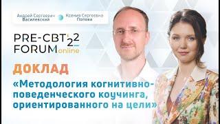 Доклад “Методология когнитивно-поведенческого коучинга, ориентированного на цели”