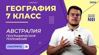 Австралия: географическое положение. Видеоурок 15. География 7 класс