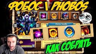 ФОБОС \ КАК СОБРАТЬ \ ТОП СБОРКИ \ # 7 \ PHOBOS BEST BUILD \ БИТВА ЗАМКОВ \ CASTLE CLASH