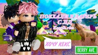 Поехали в СЕКРЕТНЫЙ ЛАГЕРЬ с ЛД но что-то пошло НЕ ТАК!/ Kostik.rbx / Roblox / Berry Avenue