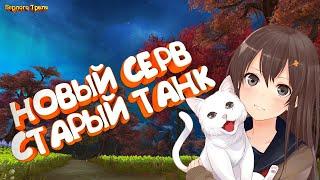 Новый серв. Старый танк. Perfect World 1.5.2 Alure