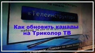 Как обновить Триколор ТВ