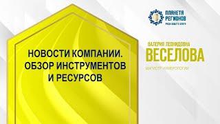 Веселова В.Л. «НОВОСТИ КОМПАНИИ. ОБЗОР ИНСТРУМЕНТОВ И РЕСУРСОВ» 12.08.24