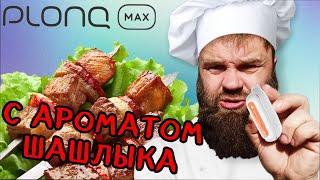 Обзор на одноразки Plonq MAX