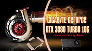 GIGABYTE RTX 3080 TURBO установка меди и эксперимент по замене системы охлаждения от 3080 GAMING OC