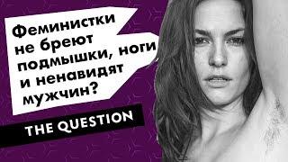 Феминистки не бреют подмышки, ноги и ненавидят мужчин?