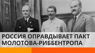 Россия видит в пакте Молотова-Риббентропа сплошные плюсы. Почему?