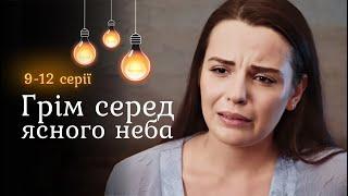 «Гром среди ясного неба». 9-12 серии. Романтическая история, где все герои счастливы и влюблены ️
