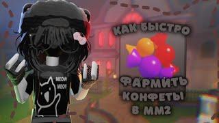 КАК БЫСТРО ПРОЙТИ ОБНОВЛЕНИЕ В ММ2 ▪️ MM2 ROBLOX